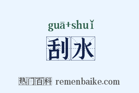 刮水是什么意思的图片